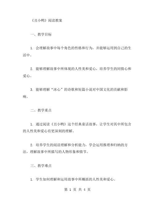 《丑小鸭》阅读教案