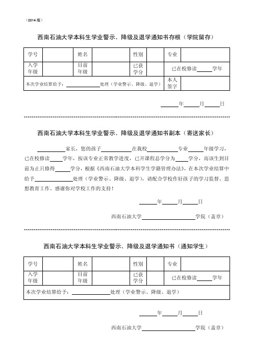 西南石油大学本科生学业警示、降级及退学通知书存根（学院...