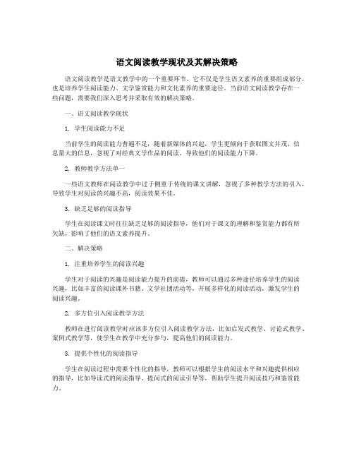 语文阅读教学现状及其解决策略