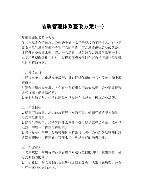 品质管理体系整改方案(一)