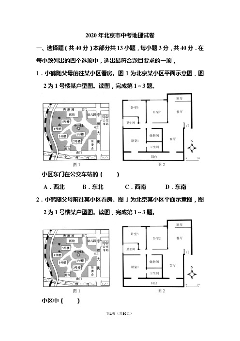 2020年北京市中考地理试题和答案