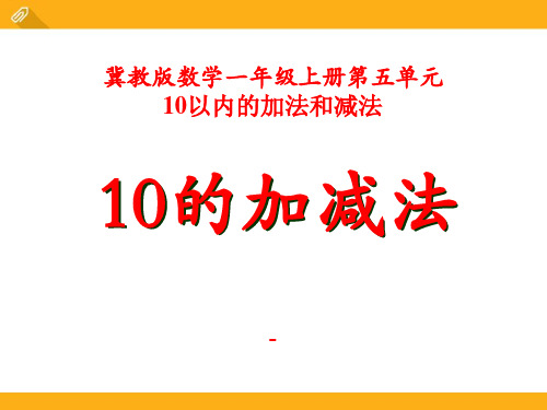 202X冀教版数学一年级上册第5单元《10以内的加法和减法》(10的加减法)ppt教学课件