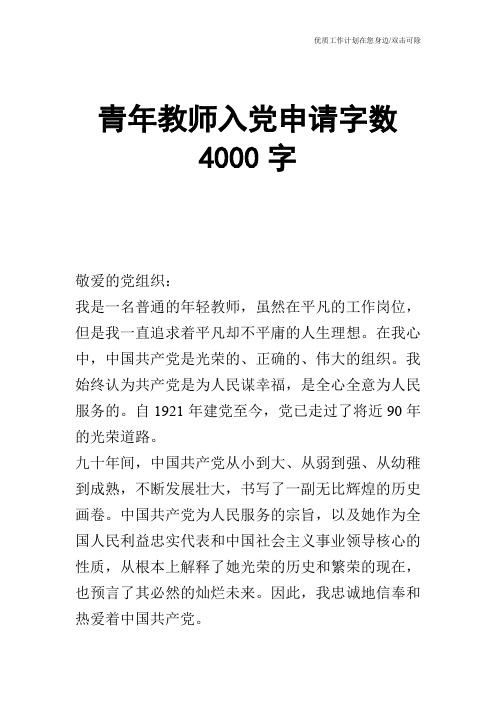 【申请书】青年教师入党申请字数4000字