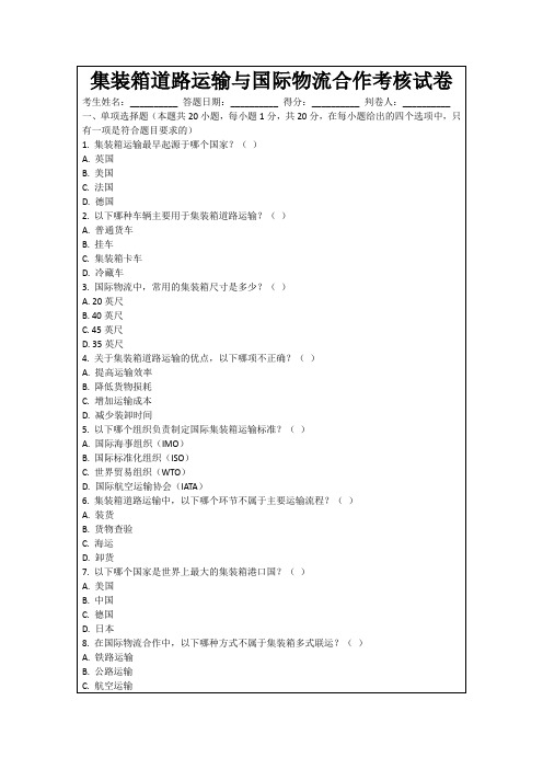 集装箱道路运输与国际物流合作考核试卷