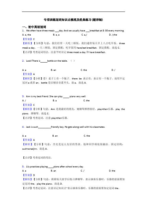 专项训练冠词知识点梳理及经典练习(超详细)