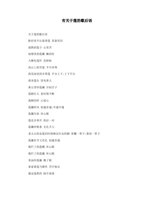 有关于莲的歇后语