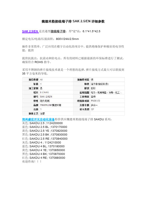 魏德米勒接线端子排SAK2.5EN详细参数