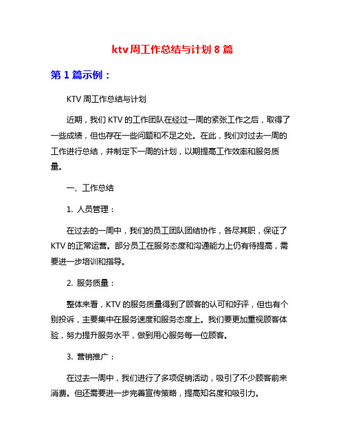 ktv周工作总结与计划8篇