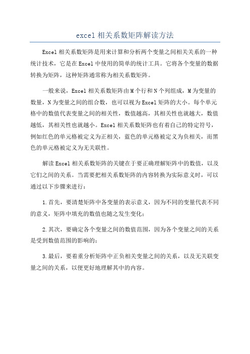 excel相关系数矩阵解读方法