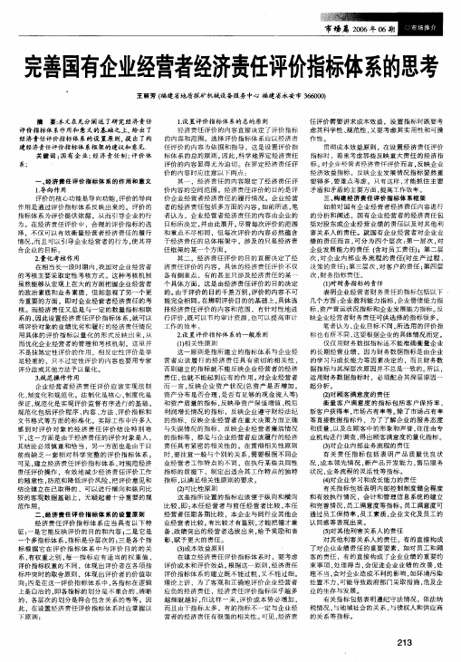 完善国有企业经营者经济责任评价指标体系的思考