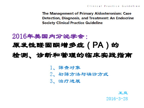 2016美国内分泌学会原醛指南 PPT课件