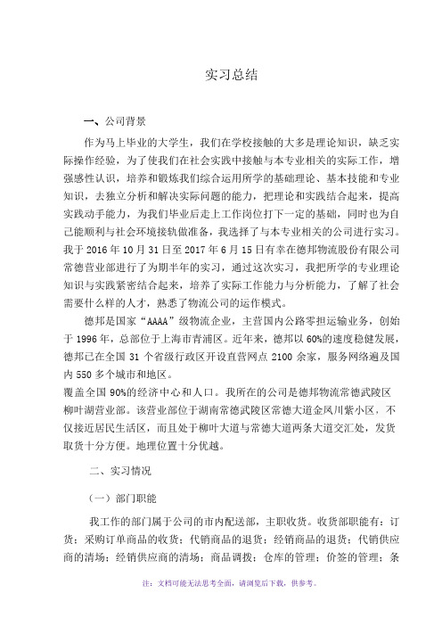 德邦物流公司实习总结