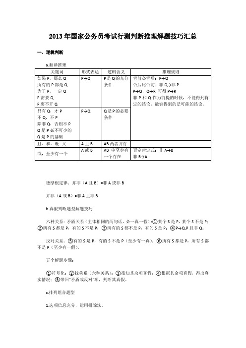 2013年国家公务员考试行测判断推理解题技巧汇总