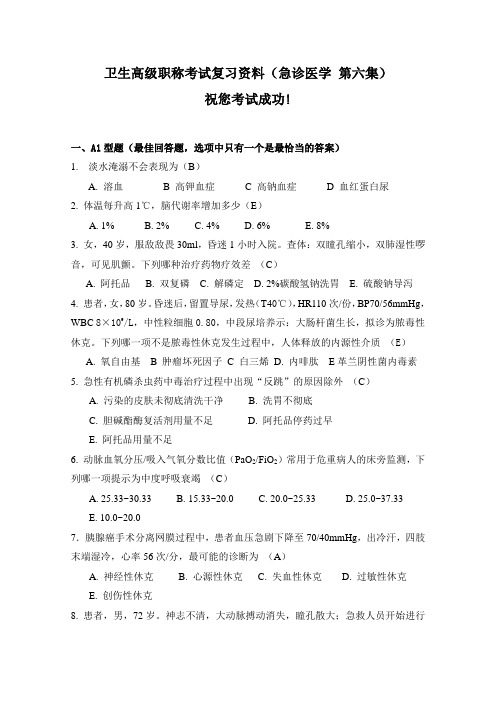 卫生高级职称考试复习资料(急诊医学第六集)讲解