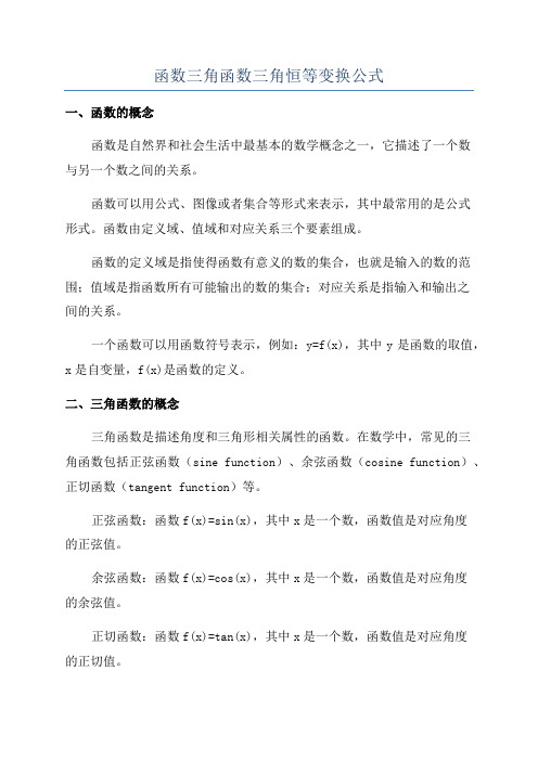 函数三角函数三角恒等变换公式