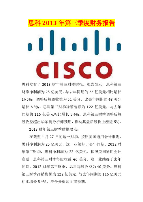 思科2013年第三季度财务报告