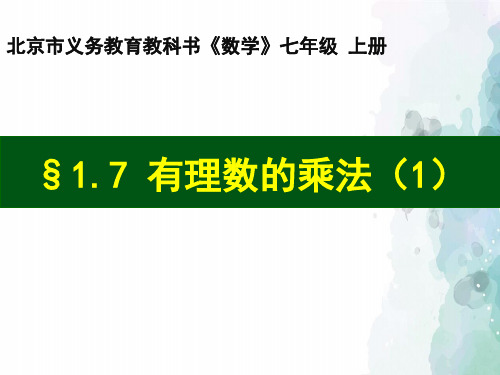 北京版-数学-七年级上册-1.7有理数的乘法.教学课件2