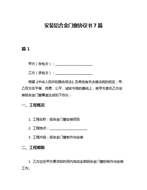 安装铝合金门窗协议书7篇