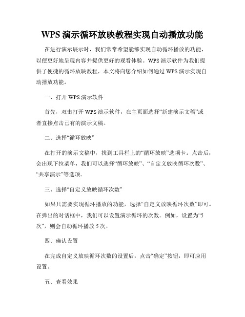 WPS演示循环放映教程实现自动播放功能