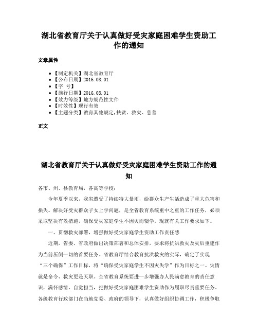 湖北省教育厅关于认真做好受灾家庭困难学生资助工作的通知