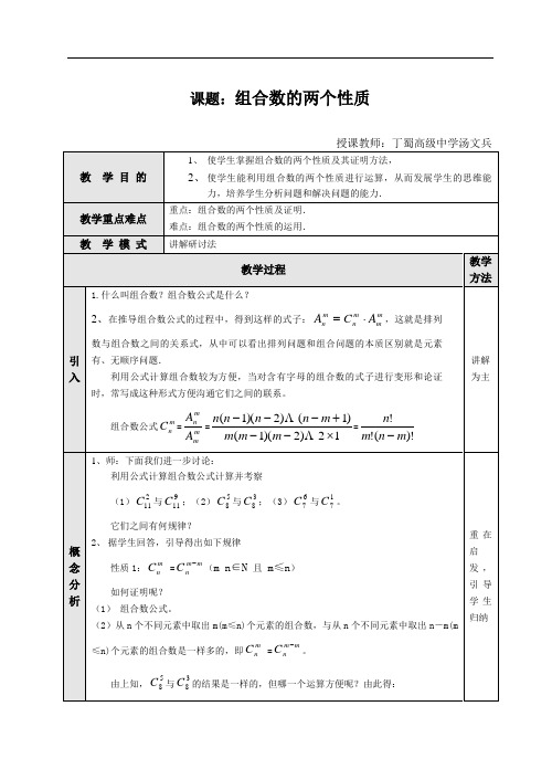 高二数学最新教案-组合数的两个性质 精品