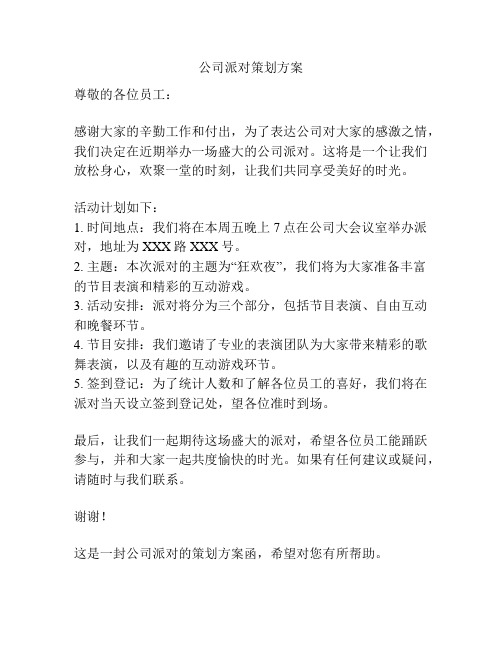 公司派对策划方案