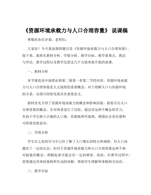 《资源环境承载力与人口合理容量》 说课稿