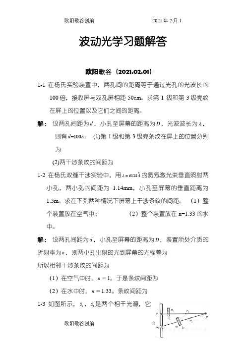 大学物理下册波动光学习题解答  杨体强之欧阳歌谷创编