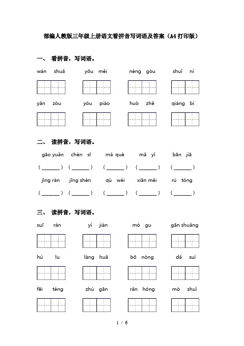 部编人教版三年级上册语文看拼音写词语及答案(A4打印版)