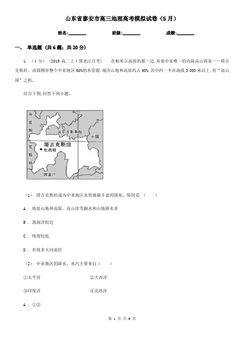 山东省泰安市高三地理高考模拟试卷(5月)