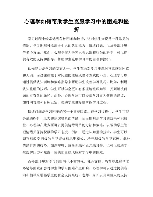 心理学如何帮助学生克服学习中的困难和挫折