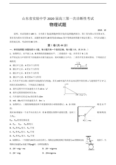 山东省实验中学2020届高三10月份第一次诊断性考试物理(含答案)