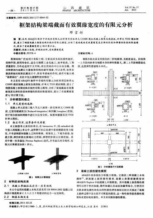 框架结构梁端截面有效翼缘宽度的有限元分析