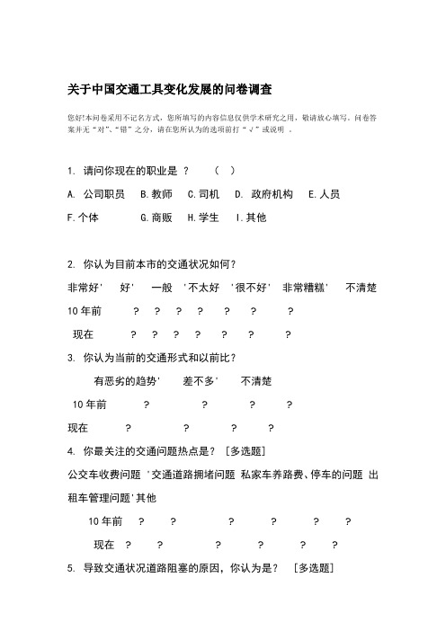 关于中国交通工具变化发展的问卷调查