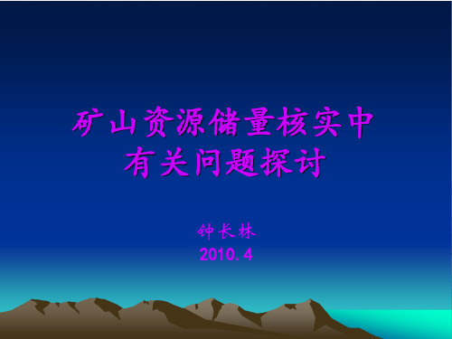 矿山资源储量核实中有关问题探讨