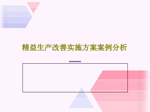 精益生产改善实施方案案例分析共92页文档