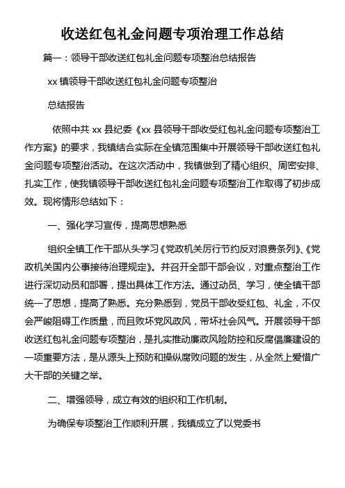 收送红包礼金问题专项治理工作总结