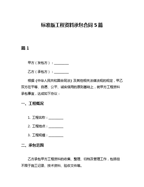 标准版工程资料承包合同5篇