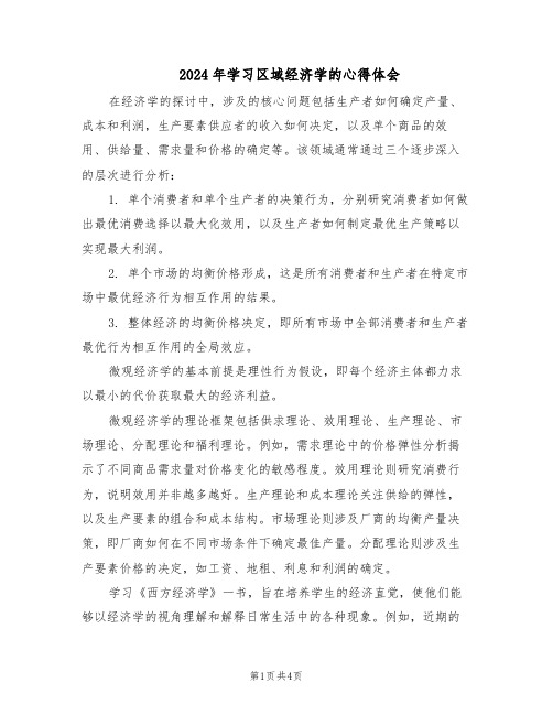 2024年学习区域经济学的心得体会（3篇）