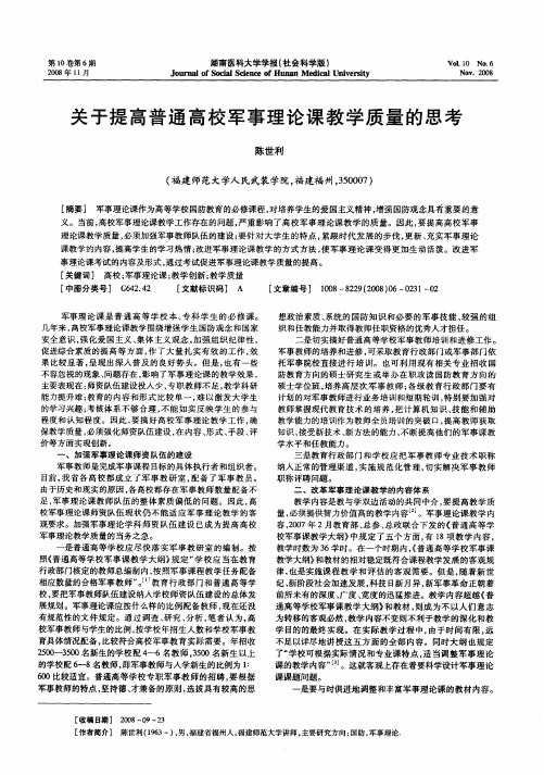 关于提高普通高校军事理论课教学质量的思考