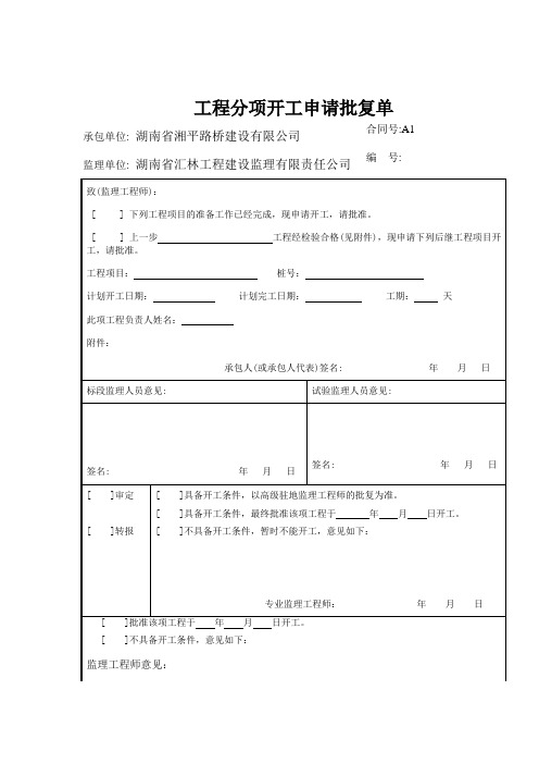 工程分项开工申请批复单