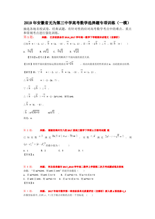 2019年安徽省无为第三中学高考数学选择题专项训练(一模)