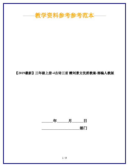 【2019最新】三年级上册-4古诗三首 赠刘景文优质教案-部编人教版