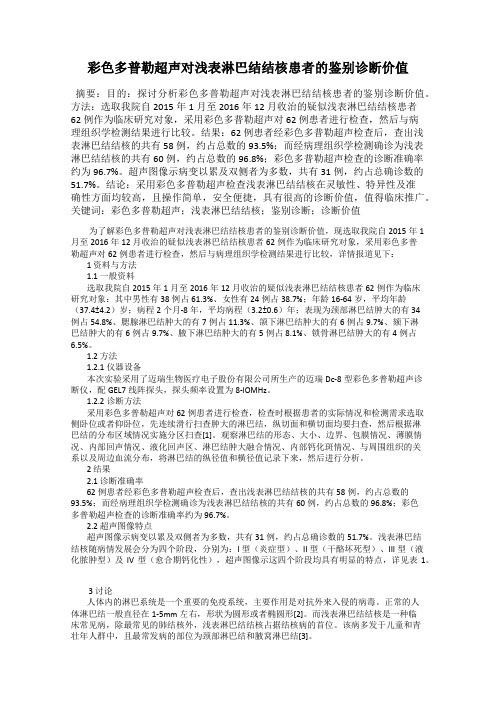 彩色多普勒超声对浅表淋巴结结核患者的鉴别诊断价值