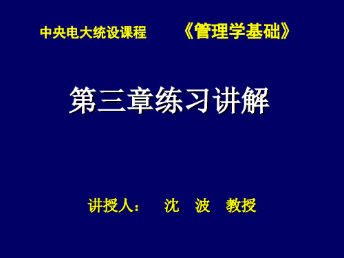 管理学基础第三章练习讲解