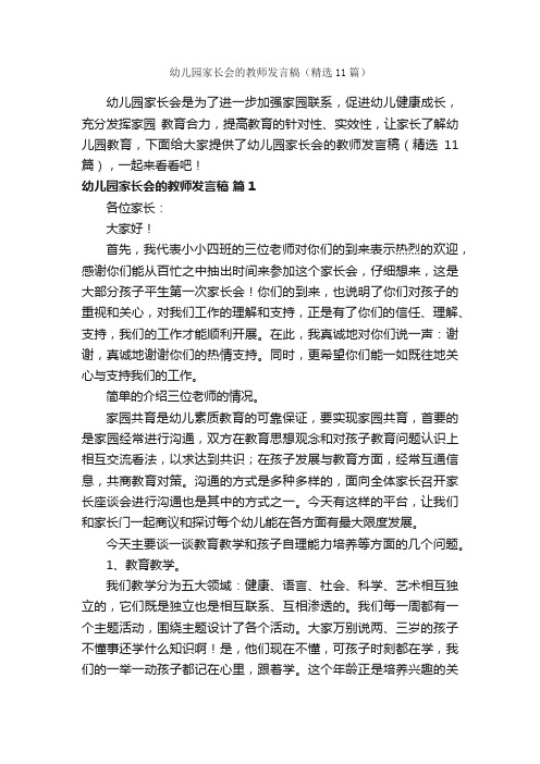 幼儿园家长会的教师发言稿（精选11篇）