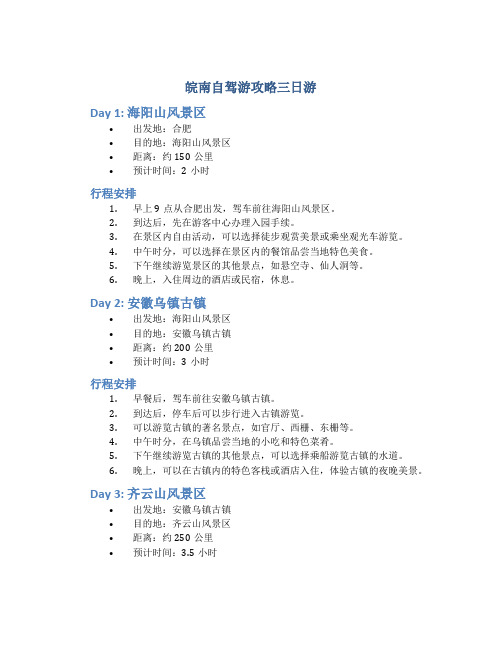 皖南自驾游攻略三日游