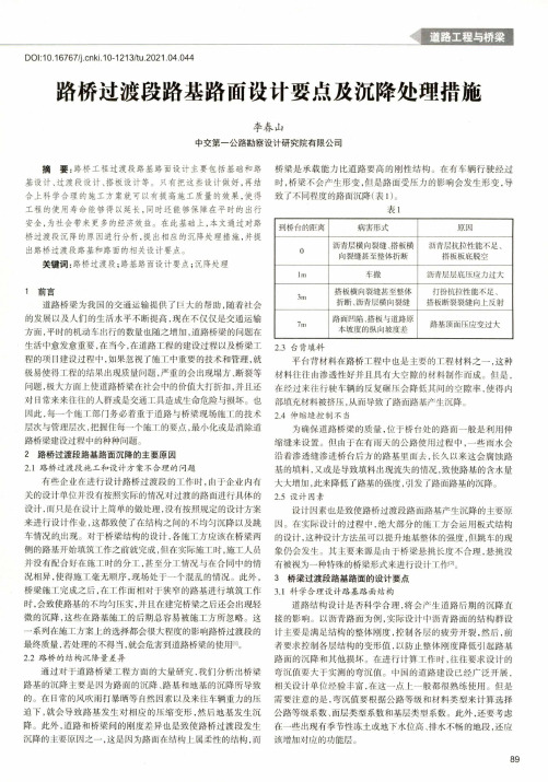 路桥过渡段路基路面设计要点及沉降处理措施