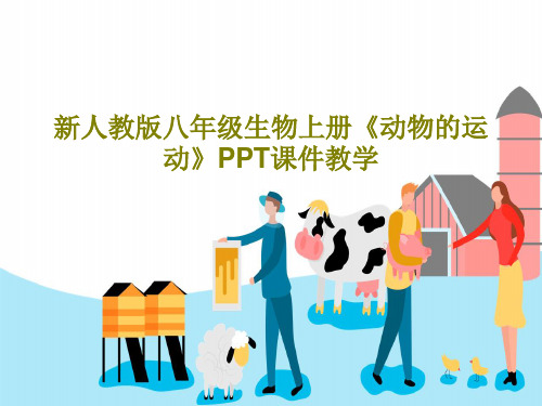 新人教版八年级生物上册《动物的运动》PPT课件教学共54页文档