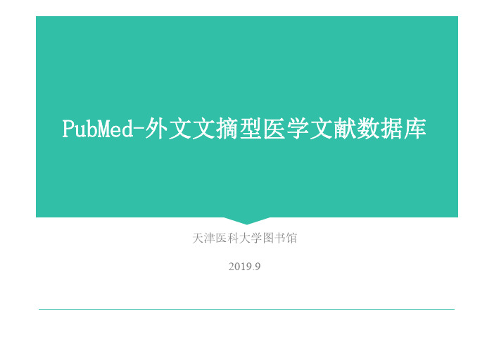 PubMed-外文文摘型医学文献数据库